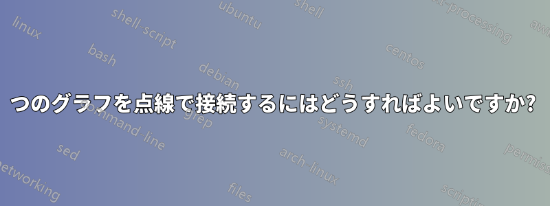 2 つのグラフを点線で接続するにはどうすればよいですか?
