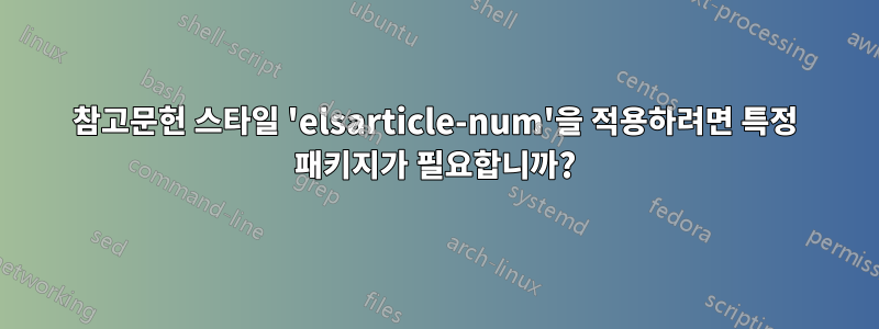 참고문헌 스타일 'elsarticle-num'을 적용하려면 특정 패키지가 필요합니까?