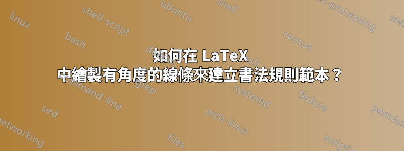如何在 LaTeX 中繪製有角度的線條來建立書法規則範本？