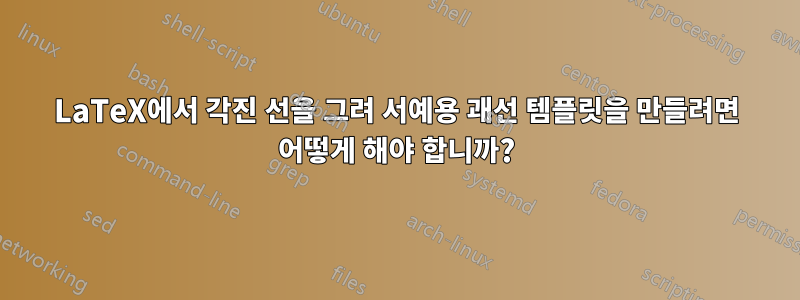 LaTeX에서 각진 선을 그려 서예용 괘선 템플릿을 만들려면 어떻게 해야 합니까?