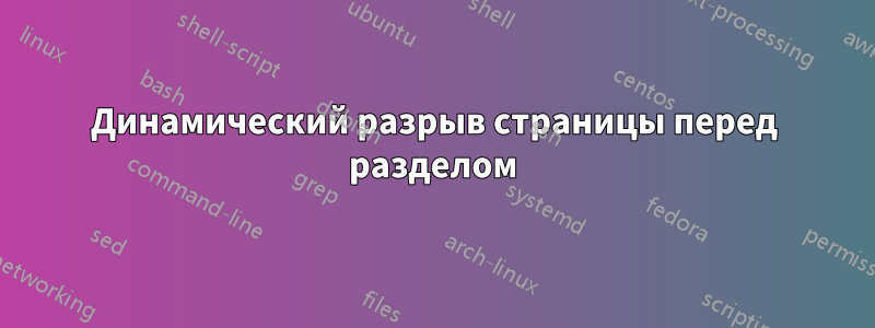 Динамический разрыв страницы перед разделом