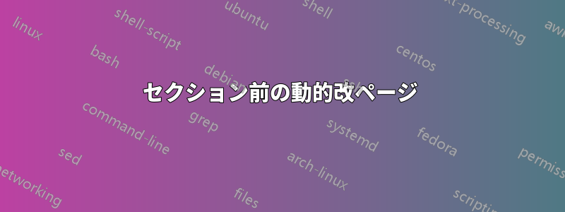 セクション前の動的改ページ