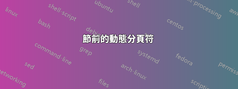 節前的動態分頁符
