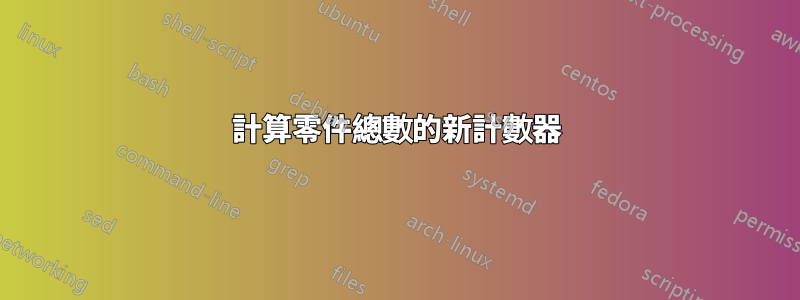 計算零件總數的新計數器
