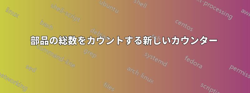 部品の総数をカウントする新しいカウンター