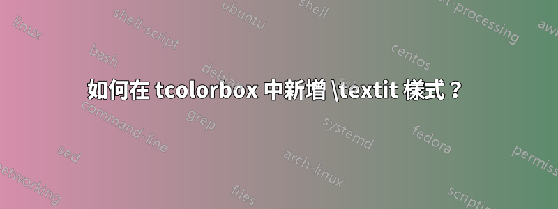 如何在 tcolorbox 中新增 \textit 樣式？