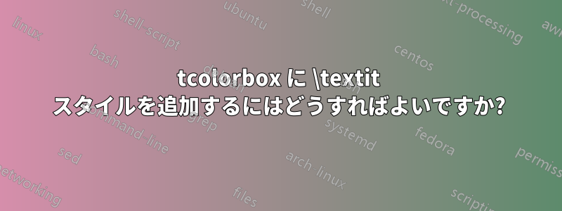tcolorbox に \textit スタイルを追加するにはどうすればよいですか?