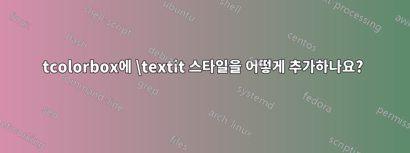 tcolorbox에 \textit 스타일을 어떻게 추가하나요?