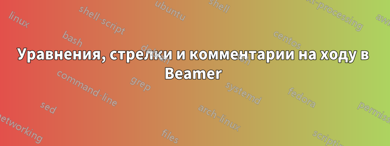 Уравнения, стрелки и комментарии на ходу в Beamer