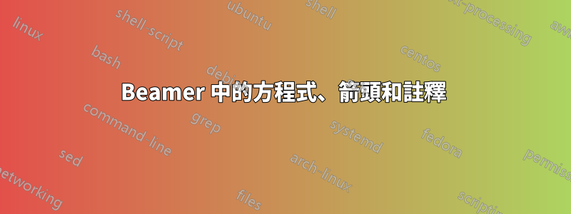 Beamer 中的方程式、箭頭和註釋