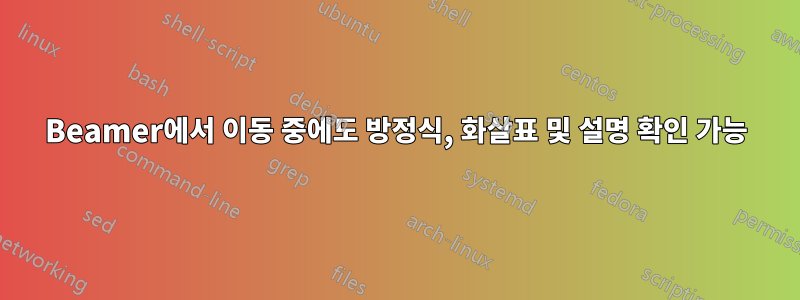 Beamer에서 이동 중에도 방정식, 화살표 및 설명 확인 가능