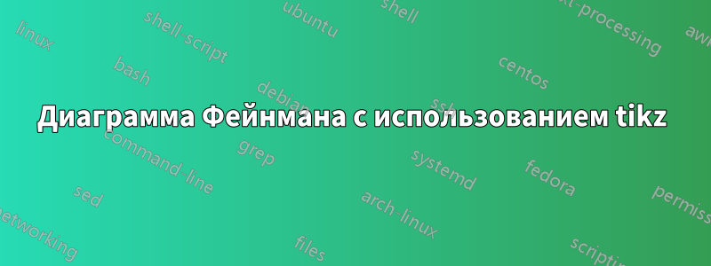 Диаграмма Фейнмана с использованием tikz