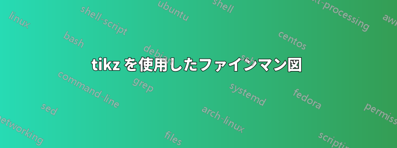 tikz を使用したファインマン図