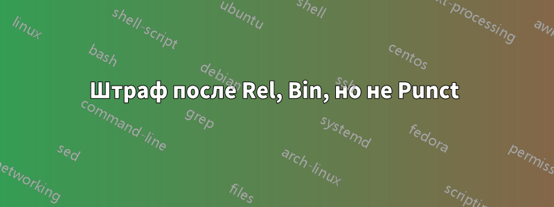 Штраф после Rel, Bin, но не Punct