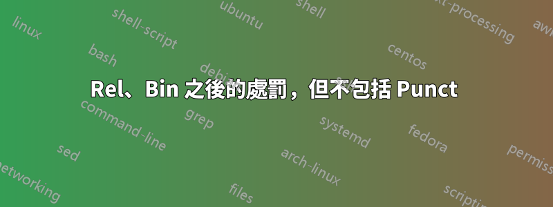 Rel、Bin 之後的處罰，但不包括 Punct