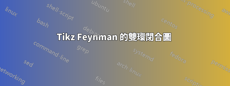 Tikz Feynman 的雙環閉合圖