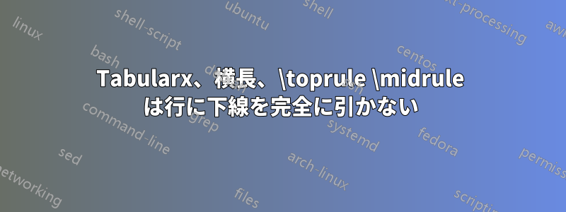Tabularx、横長、\toprule \midrule は行に下線を完全に引かない