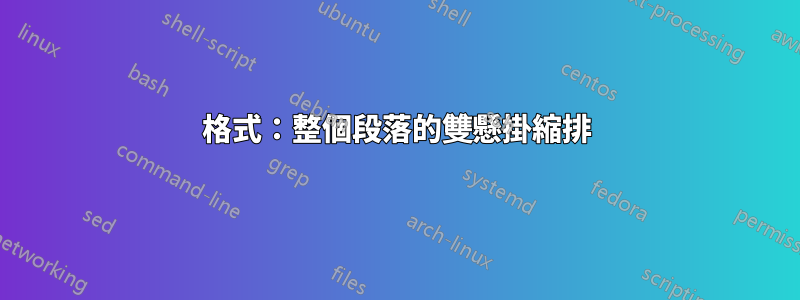 格式：整個段落的雙懸掛縮排