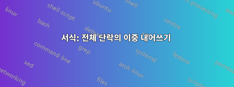 서식: 전체 단락의 이중 내어쓰기