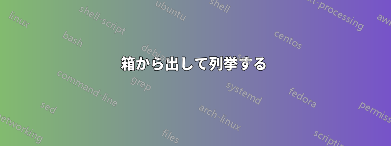 箱から出して列挙する