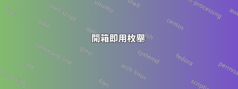 開箱即用枚舉