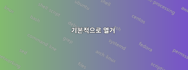 기본적으로 열거