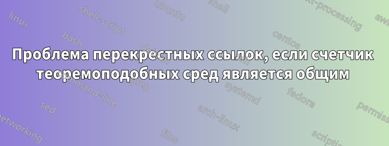 Проблема перекрестных ссылок, если счетчик теоремоподобных сред является общим