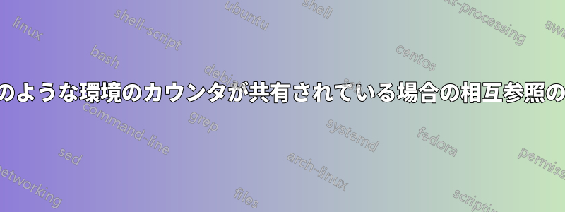 定理のような環境のカウンタが共有されている場合の相互参照の問題