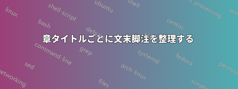 章タイトルごとに文末脚注を整理する