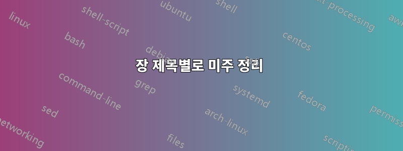 장 제목별로 미주 정리