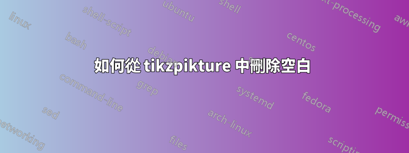 如何從 tikzpikture 中刪除空白