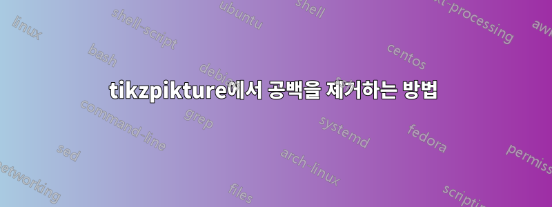 tikzpikture에서 공백을 제거하는 방법