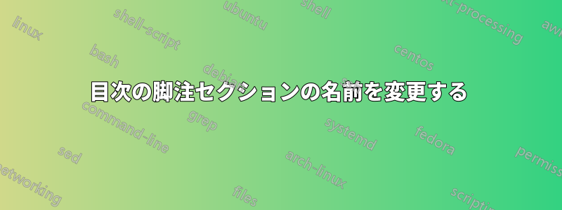 目次の脚注セクションの名前を変更する