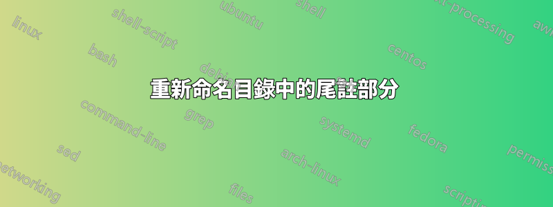 重新命名目錄中的尾註部分