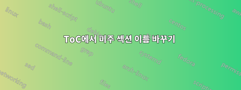 ToC에서 미주 섹션 이름 바꾸기