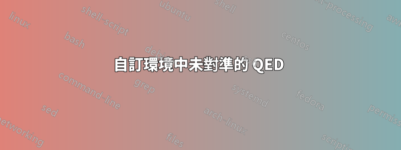 自訂環境中未對準的 QED