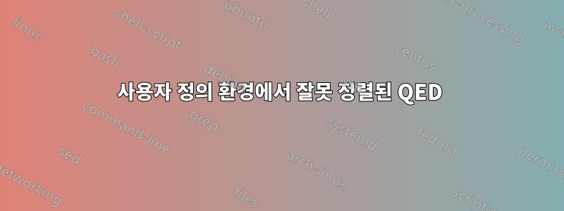 사용자 정의 환경에서 잘못 정렬된 QED