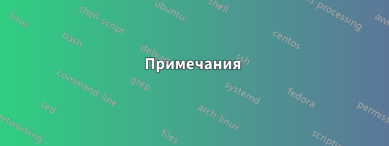 Примечания