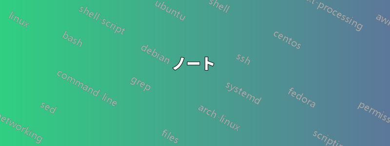 ノート