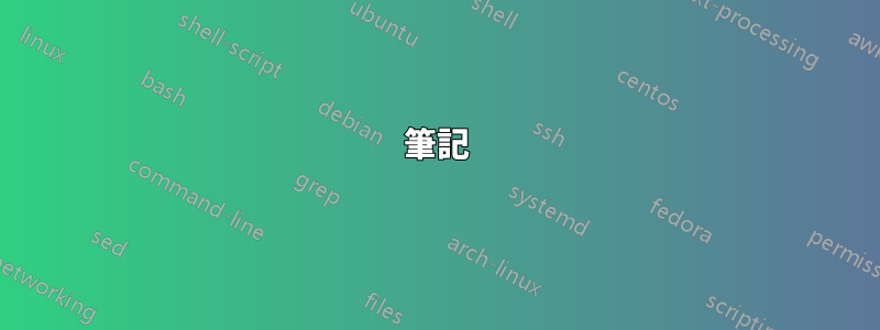筆記