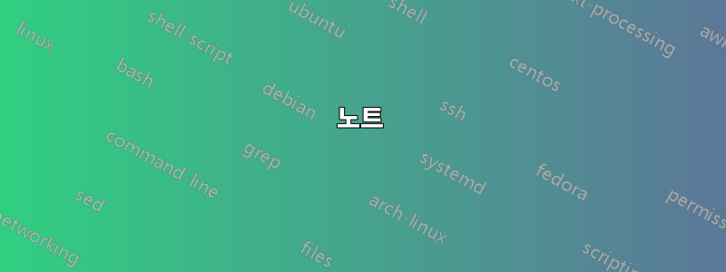 노트