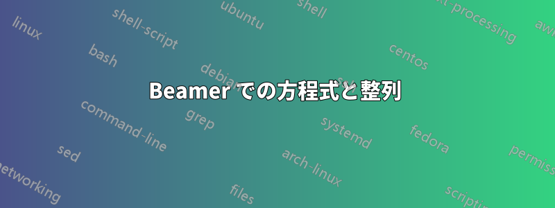 Beamer での方程式と整列