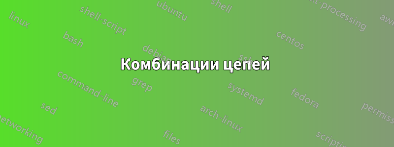 Комбинации цепей