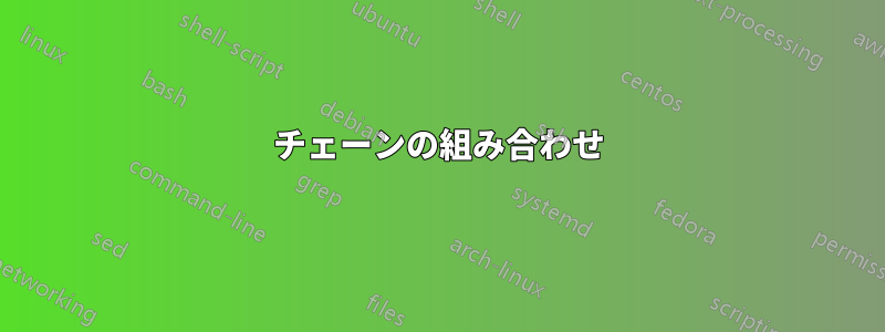 チェーンの組み合わせ