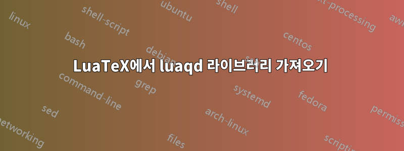 LuaTeX에서 luaqd 라이브러리 가져오기