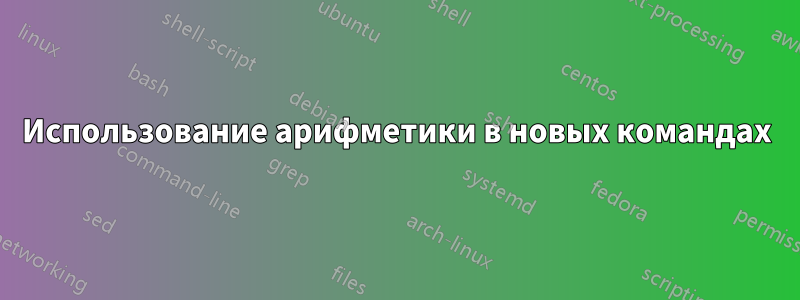 Использование арифметики в новых командах