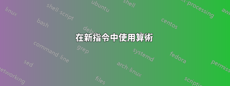在新指令中使用算術