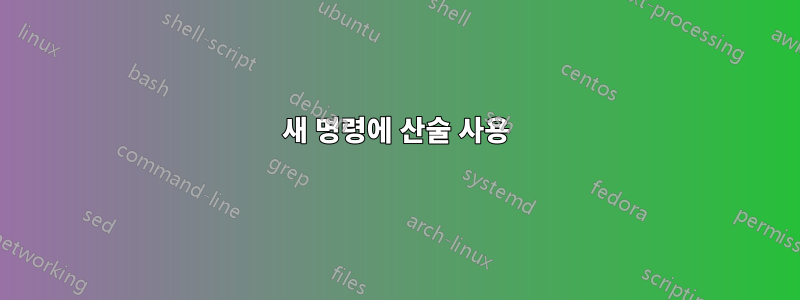 새 명령에 산술 사용