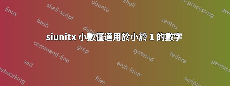 siunitx 小數僅適用於小於 1 的數字