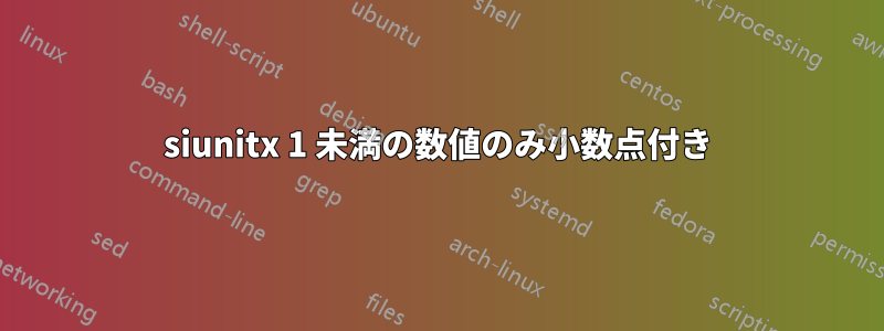 siunitx 1 未満の数値のみ小数点付き